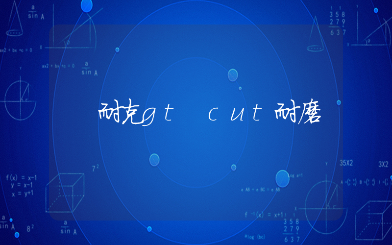 耐克gt cut耐磨插圖